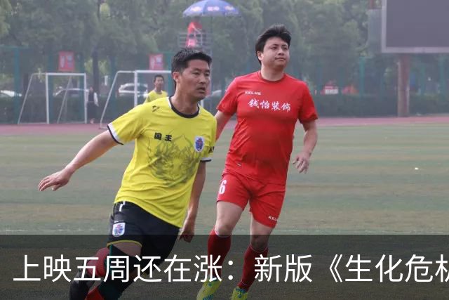 上映五周还在涨：新版《生化危机》全球票房破3.611亿美元